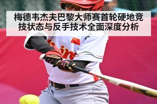 梅德韦杰夫巴黎大师赛首轮硬地竞技状态与反手技术全面深度分析（kaiyun）