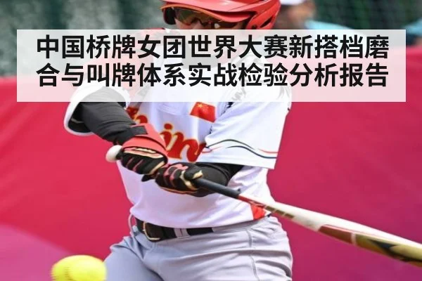 中国桥牌女团世界大赛新搭档磨合与叫牌体系实战检验分析报告（kaiyun）